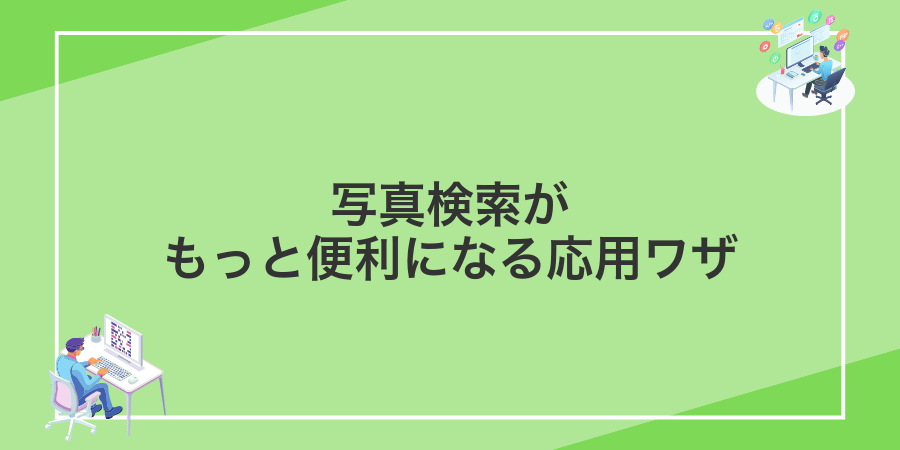 写真検索がもっと便利になる応用ワザ