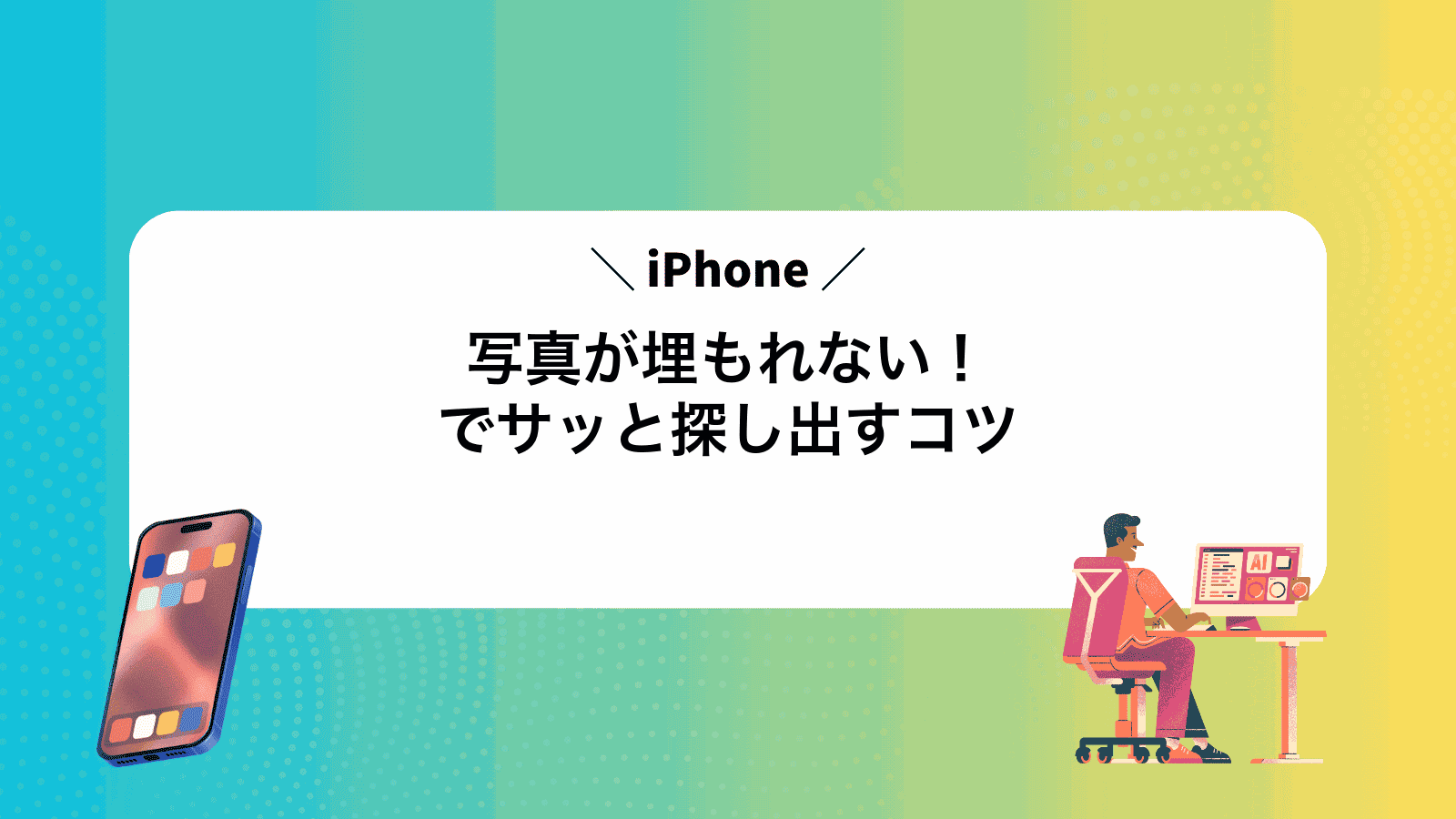 写真が埋もれない！iPhoneでサッと探し出すコツ