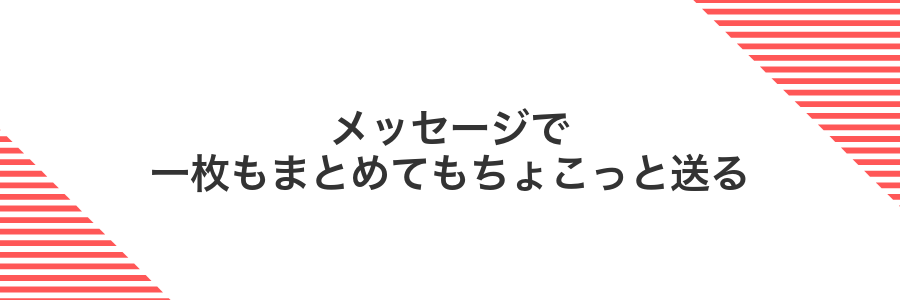 メッセージで一枚もまとめてもちょこっと送る