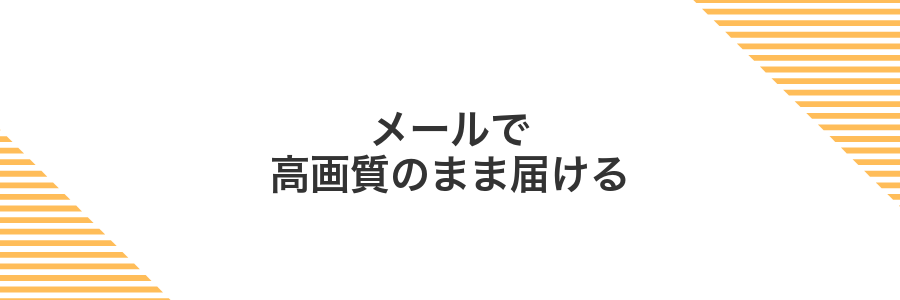 メールで高画質のまま届ける