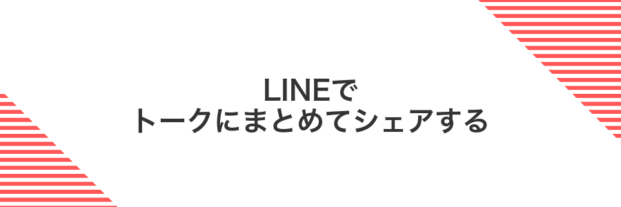 LINEでトークにまとめてシェアする