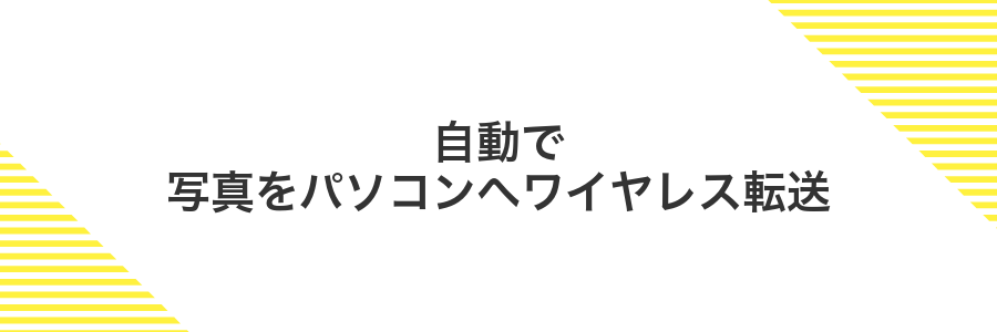 自動で写真をパソコンへワイヤレス転送