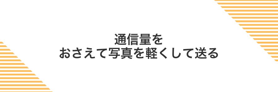 通信量をおさえて写真を軽くして送る