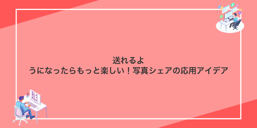 送れるようになったらもっと楽しい!写真シェアの応用アイデア