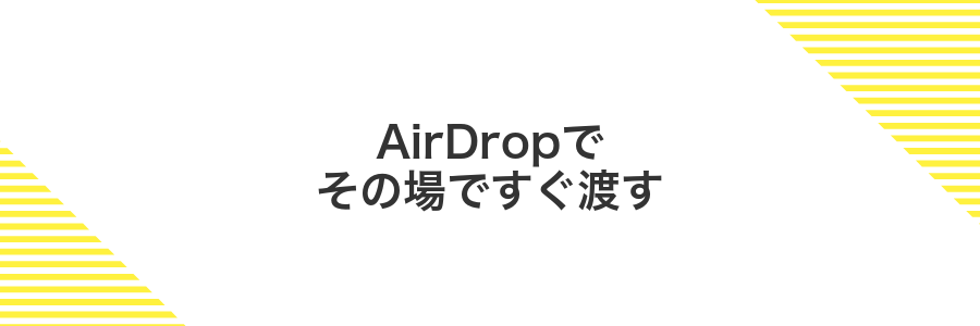 AirDropでその場ですぐ渡す