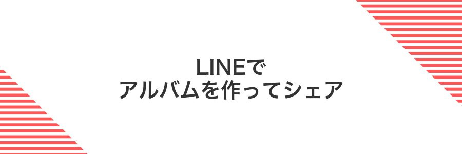 LINEでアルバムを作ってシェア