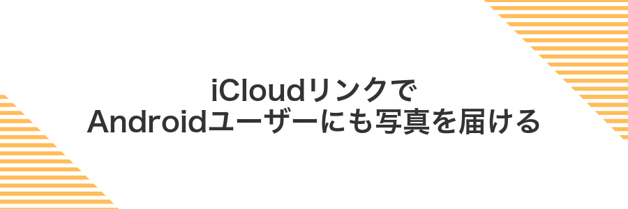 iCloudリンクでAndroidユーザーにも写真を届ける