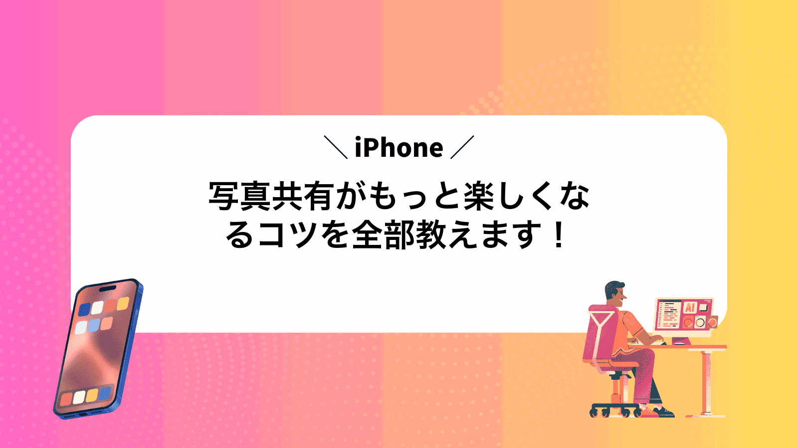 iPhone写真共有がもっと楽しくなるコツを全部教えます！