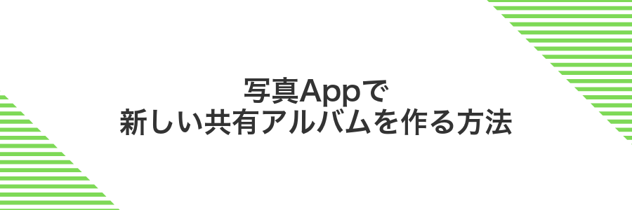 写真Appで新しい共有アルバムを作る方法