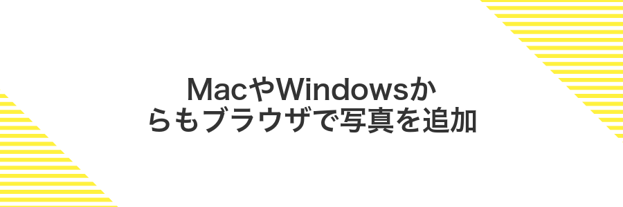 MacやWindowsからもブラウザで写真を追加