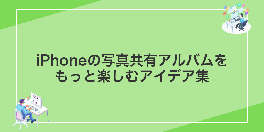 iPhoneの写真共有アルバムをもっと楽しむアイデア集