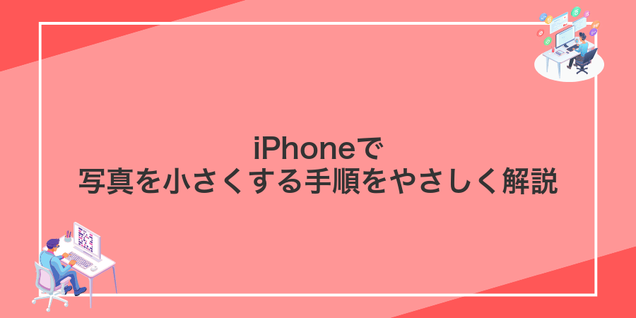 iPhoneで写真を小さくする手順をやさしく解説