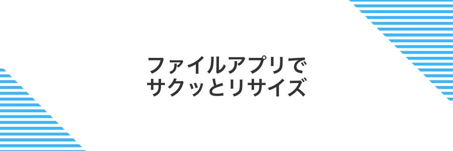ファイルアプリでサクッとリサイズ