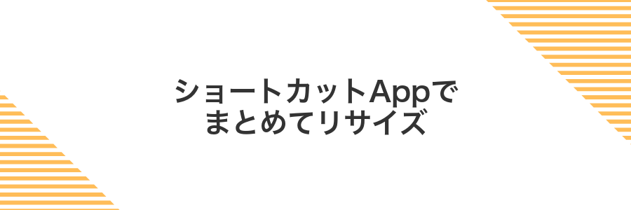 ショートカットAppでまとめてリサイズ