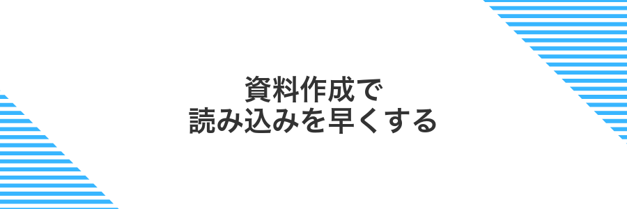 資料作成で読み込みを早くする