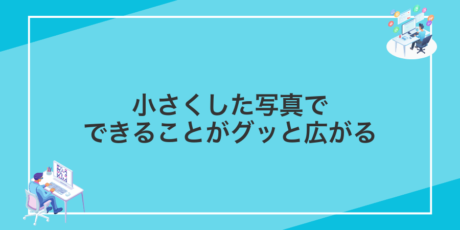 小さくした写真でできることがグッと広がる