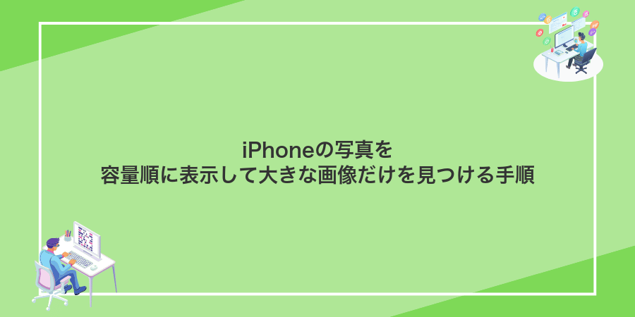 iPhoneの写真を容量順に表示して大きな画像だけを見つける手順