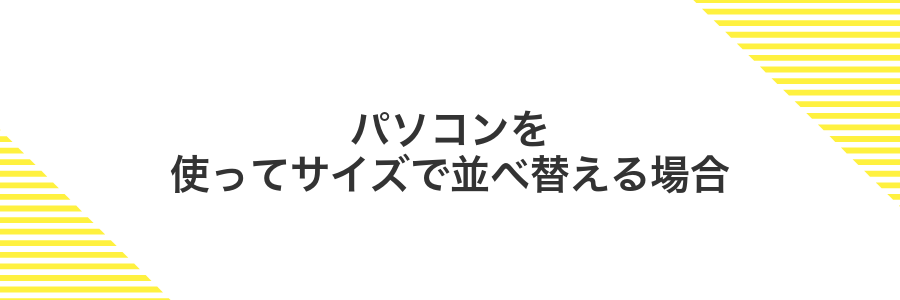 パソコンを使ってサイズで並べ替える場合