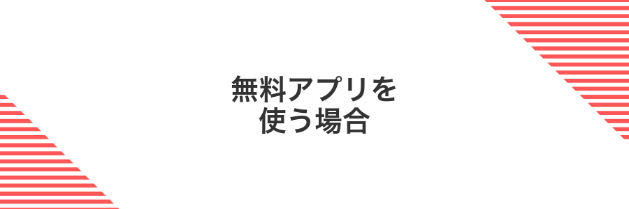 無料アプリを使う場合