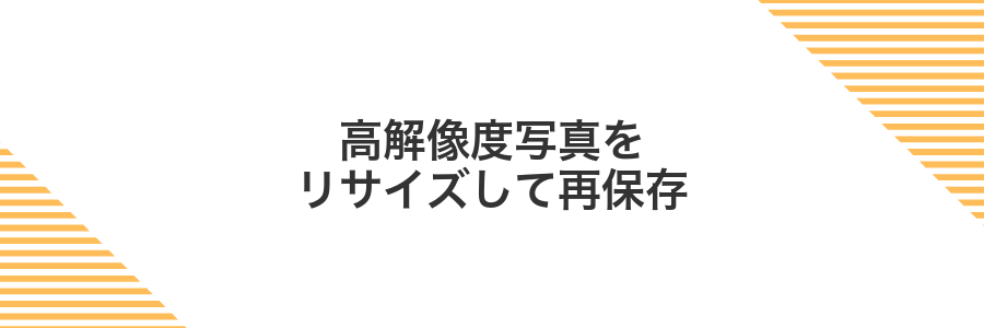 高解像度写真をリサイズして再保存