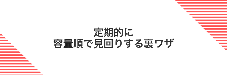 定期的に容量順で見回りする裏ワザ
