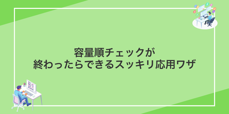 容量順チェックが終わったらできるスッキリ応用ワザ