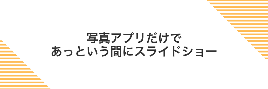 写真アプリだけであっという間にスライドショー