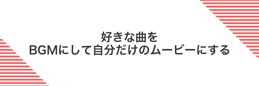 好きな曲をBGMにして自分だけのムービーにする