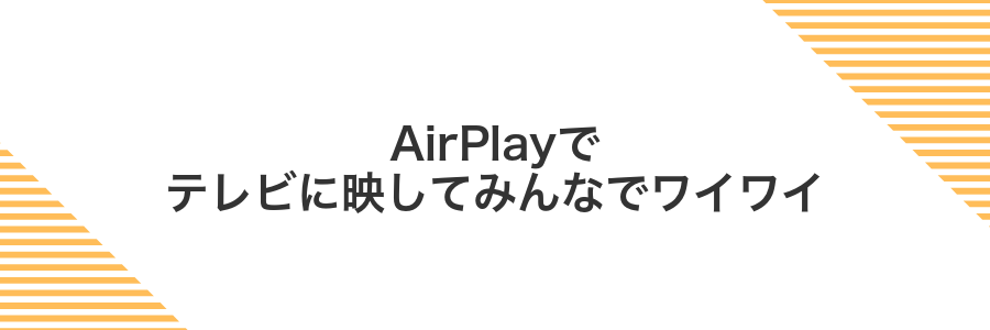 AirPlayでテレビに映してみんなでワイワイ