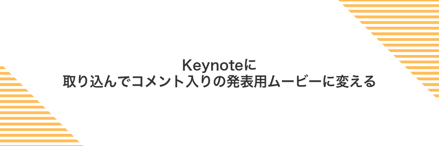 Keynoteに取り込んでコメント入りの発表用ムービーに変える