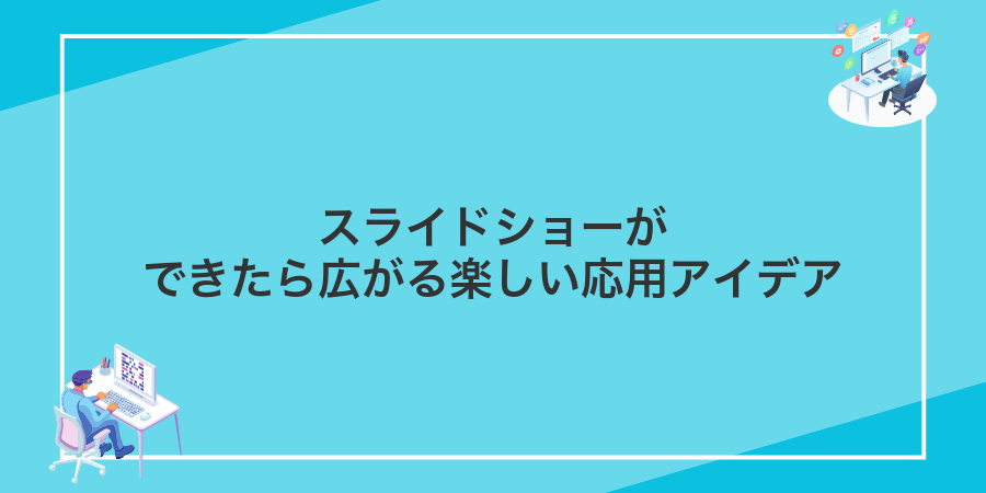 スライドショーができたら広がる楽しい応用アイデア