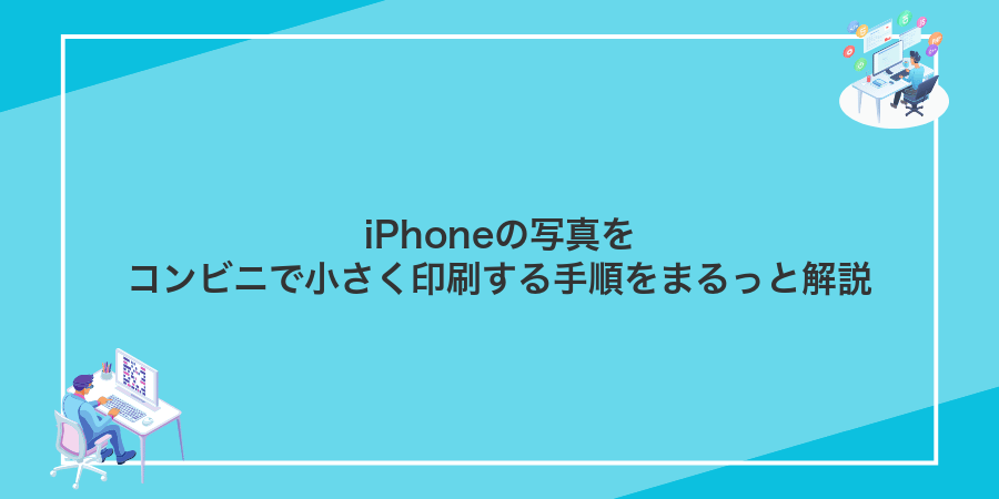 iPhoneの写真をコンビニで小さく印刷する手順をまるっと解説
