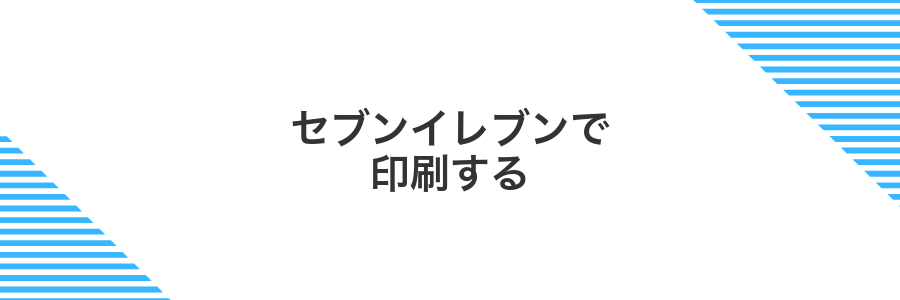 セブンイレブンで印刷する
