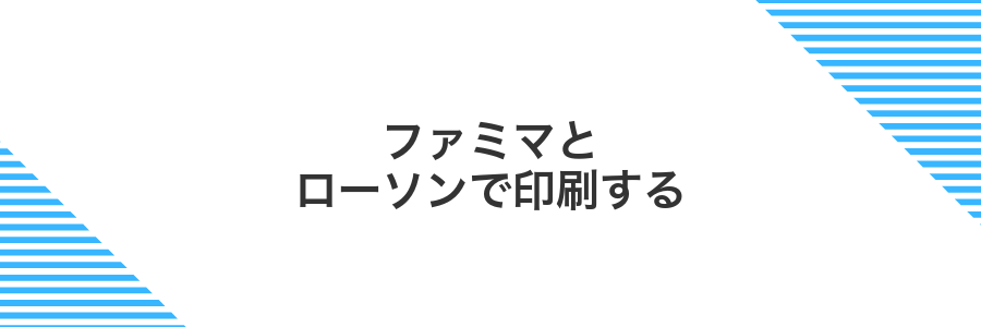 ファミマとローソンで印刷する