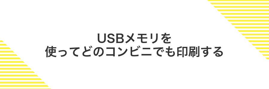 USBメモリを使ってどのコンビニでも印刷する