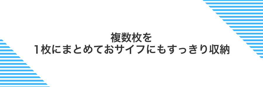 複数枚を1枚にまとめておサイフにもすっきり収納