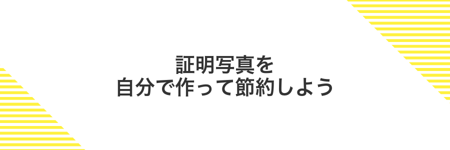 証明写真を自分で作って節約しよう