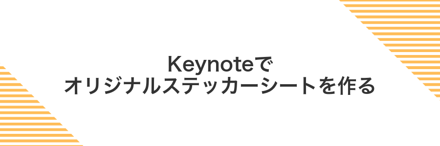 Keynoteでオリジナルステッカーシートを作る