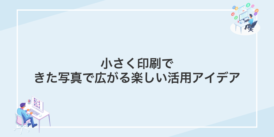小さく印刷できた写真で広がる楽しい活用アイデア