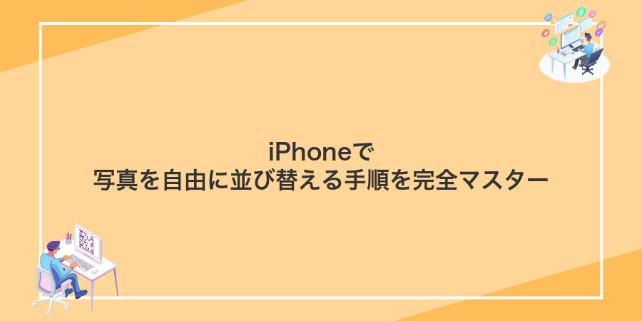 iPhoneで写真を自由に並び替える手順を完全マスター