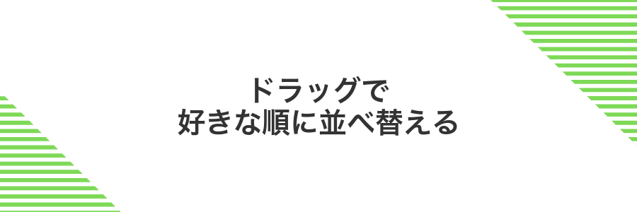 ドラッグで好きな順に並べ替える
