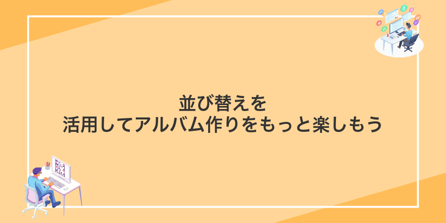 並び替えを活用してアルバム作りをもっと楽しもう