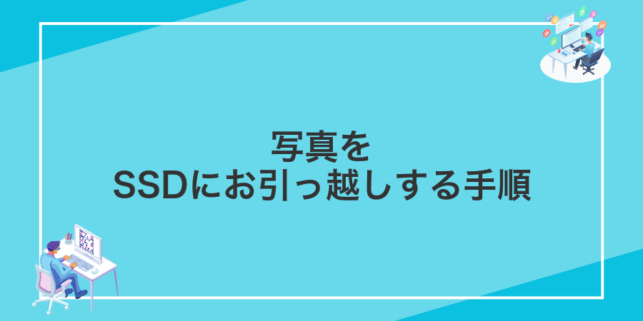 写真をSSDにお引っ越しする手順