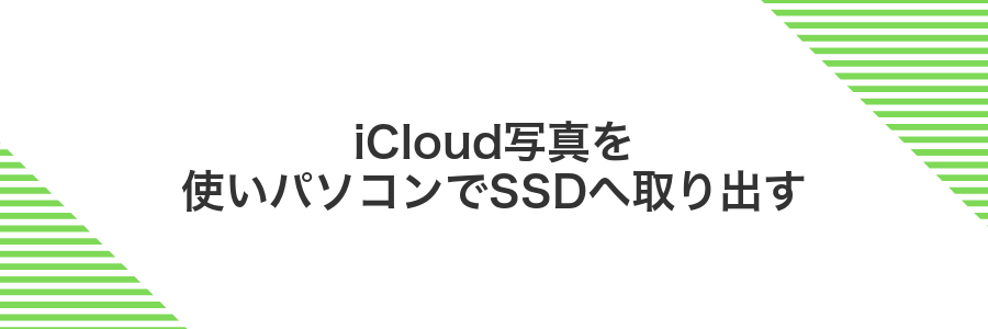 iCloud写真を使いパソコンでSSDへ取り出す