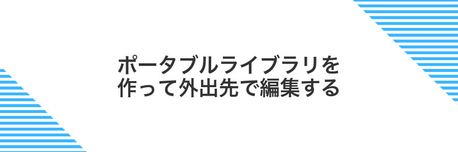 ポータブルライブラリを作って外出先で編集する