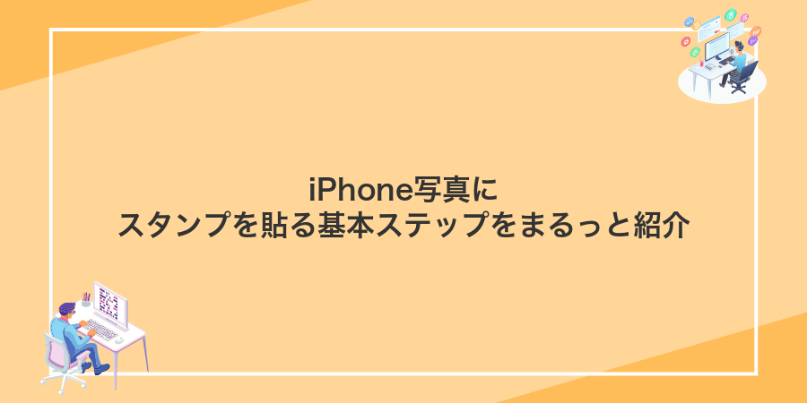 iPhone写真にスタンプを貼る基本ステップをまるっと紹介