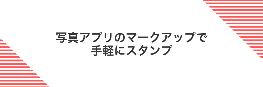 写真アプリのマークアップで手軽にスタンプ
