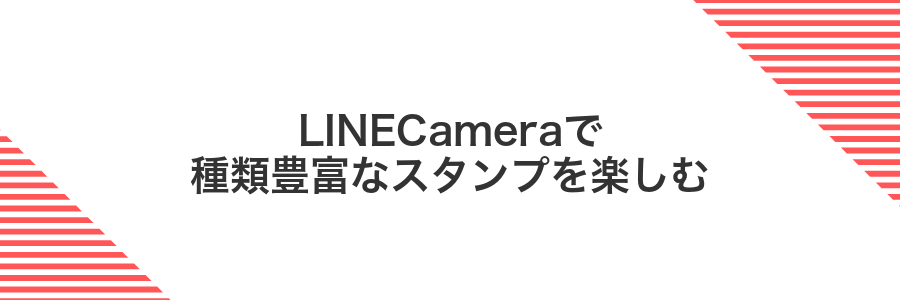 LINECameraで種類豊富なスタンプを楽しむ