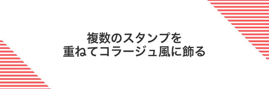 複数のスタンプを重ねてコラージュ風に飾る