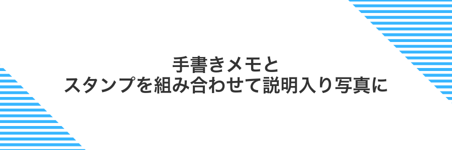 手書きメモとスタンプを組み合わせて説明入り写真に